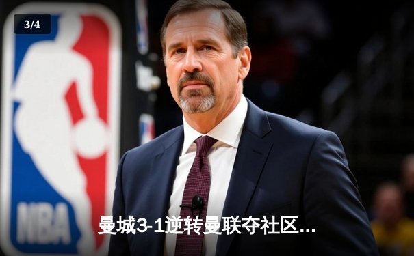 曼城3-1逆转曼联夺社区盾，哈兰德双响展露杀手本色 - 3