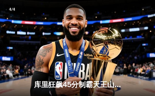 库里狂飙45分制霸天王山 勇士险胜凯尔特人夺总决赛赛点 - 4