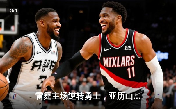 雷霆主场逆转勇士，亚历山大狂砍38分率队豪取五连胜 - 3