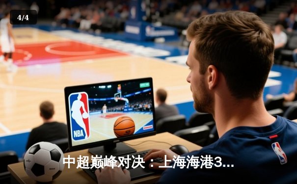 中超巅峰对决：上海海港3-2绝杀山东泰山，武磊双响领跑射手榜 - 4