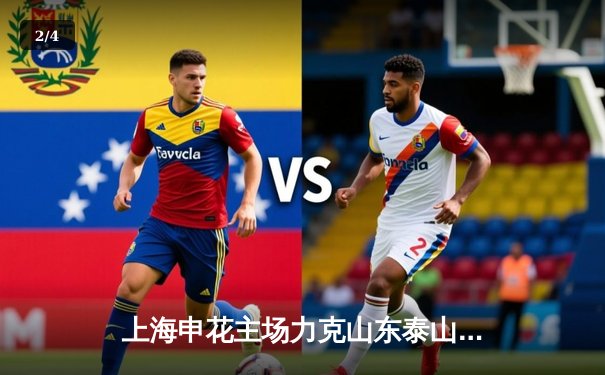 上海申花主场力克山东泰山，武磊传射建功助球队登顶积分榜 - 2