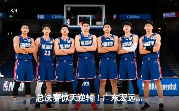 总决赛惊天逆转！广东宏远加时险胜辽宁，胡明轩独揽36分荣膺MVP - 3
