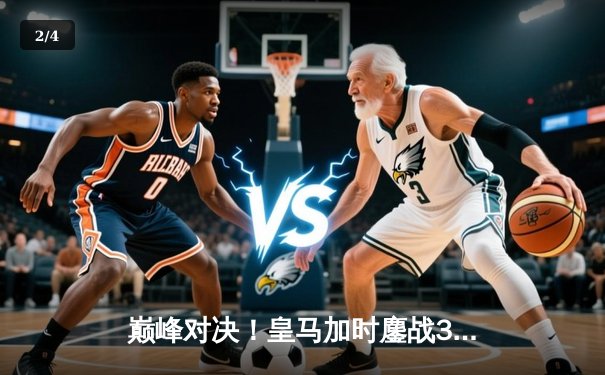 巅峰对决！皇马加时鏖战3-2力克拜仁，第15次闯入欧冠决赛 - 2