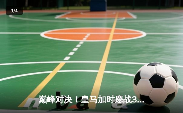 巅峰对决！皇马加时鏖战3-2力克拜仁，第15次闯入欧冠决赛 - 3