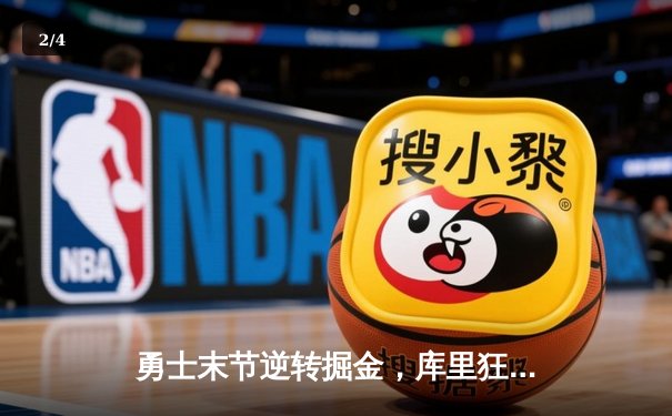 勇士末节逆转掘金，库里狂砍40分率队豪取七连胜 - 2