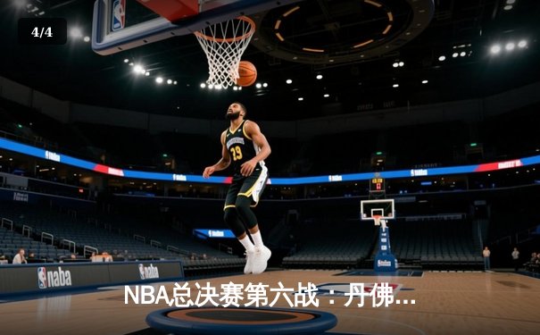 NBA总决赛第六战：丹佛掘金主场力克迈阿密热火，首夺总冠军 - 4