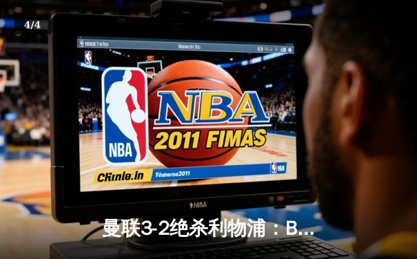 曼联3-2绝杀利物浦：B费传射建功，萨拉赫双响难救主 - 4