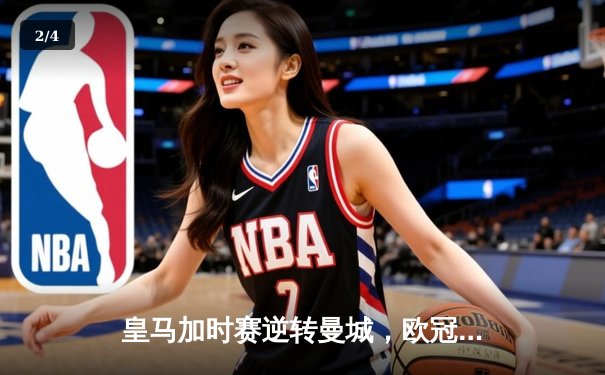 皇马加时赛逆转曼城，欧冠四强上演史诗对决 - 2