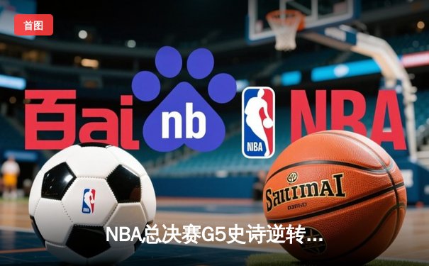 NBA总决赛G5史诗逆转：独行侠加时险胜凯尔特人，东契奇狂砍43分创纪录