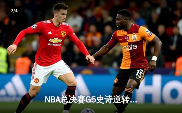 NBA总决赛G5史诗逆转：独行侠加时险胜凯尔特人，东契奇狂砍43分创纪录 - 2