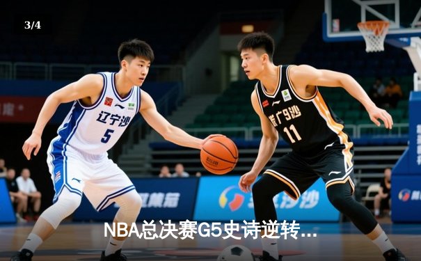 NBA总决赛G5史诗逆转：独行侠加时险胜凯尔特人，东契奇狂砍43分创纪录 - 3