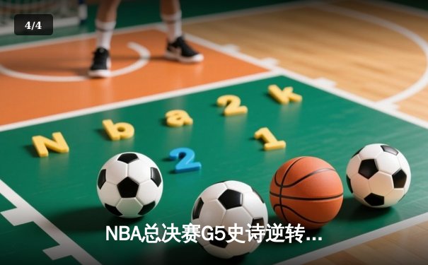 NBA总决赛G5史诗逆转：独行侠加时险胜凯尔特人，东契奇狂砍43分创纪录 - 4