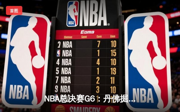 NBA总决赛G6：丹佛掘金逆转取胜夺队史首冠，约基奇全能表现荣膺FMVP