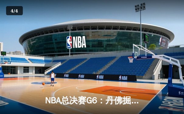 NBA总决赛G6：丹佛掘金逆转取胜夺队史首冠，约基奇全能表现荣膺FMVP - 4