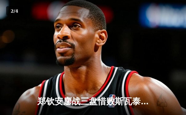 郑钦安鏖战三盘惜败斯瓦泰克 中国一姐法网虽败犹荣展现顶尖实力 - 2