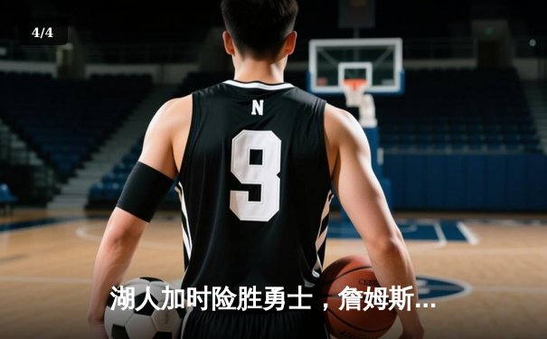 湖人加时险胜勇士，詹姆斯三双引领关键逆转 - 4