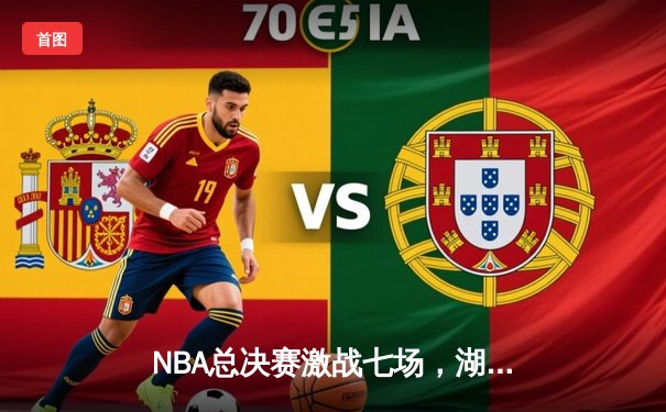 NBA总决赛激战七场，湖人逆转凯尔特人夺冠