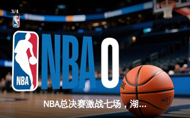 NBA总决赛激战七场，湖人逆转凯尔特人夺冠 - 3