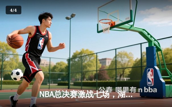 NBA总决赛激战七场，湖人逆转凯尔特人夺冠 - 4