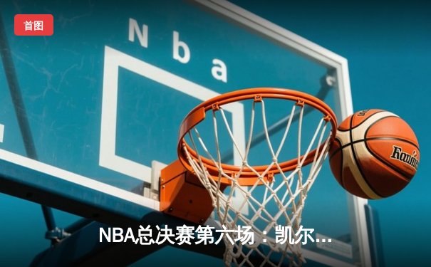 NBA总决赛第六场：凯尔特人主场大胜独行侠，塔图姆独砍41分率队夺冠
