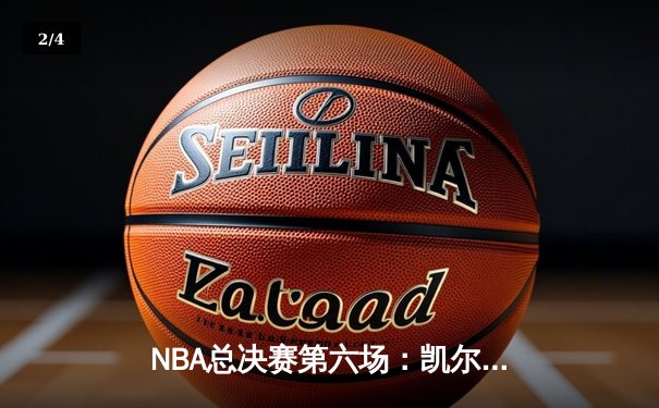 NBA总决赛第六场：凯尔特人主场大胜独行侠，塔图姆独砍41分率队夺冠 - 2
