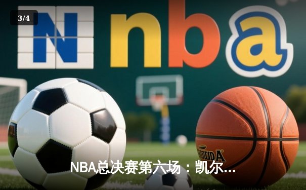 NBA总决赛第六场：凯尔特人主场大胜独行侠，塔图姆独砍41分率队夺冠 - 3