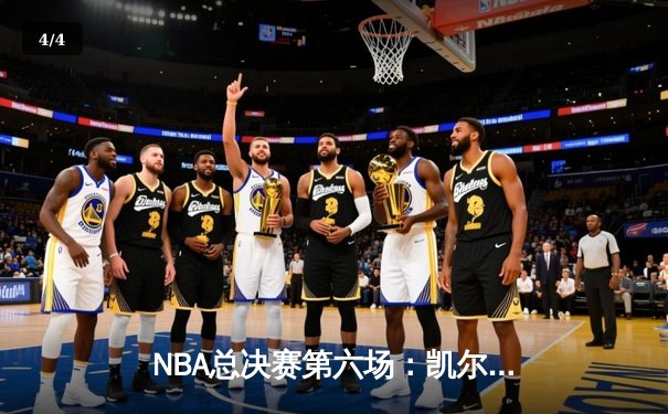 NBA总决赛第六场：凯尔特人主场大胜独行侠，塔图姆独砍41分率队夺冠 - 4
