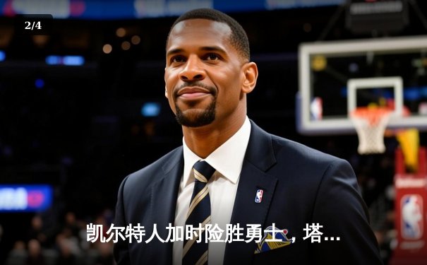 凯尔特人加时险胜勇士，塔图姆44分创赛季新高 - 2