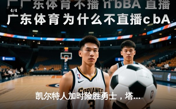 凯尔特人加时险胜勇士，塔图姆44分创赛季新高 - 4