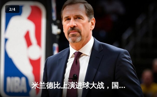 米兰德比上演进球大战，国际米兰3-2险胜AC米兰登顶意甲积分榜 - 2