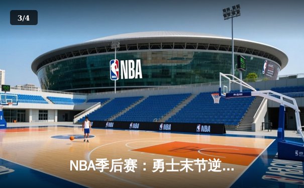 NBA季后赛：勇士末节逆转灰熊，库里37分主导胜利 - 3