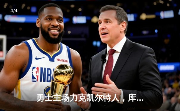 勇士主场力克凯尔特人，库里狂砍42分率队逆转 - 4