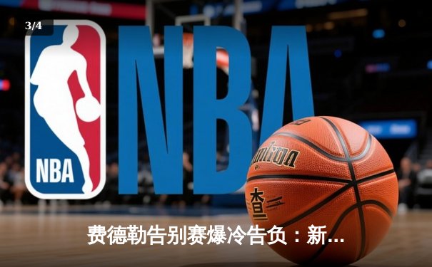 费德勒告别赛爆冷告负：新生代全面接班的时代已来临 - 3