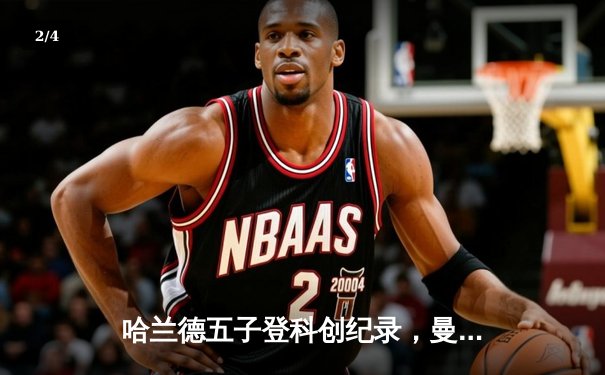 哈兰德五子登科创纪录，曼城6-2血洗卢顿晋级足总杯八强 - 2