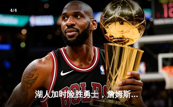 湖人加时险胜勇士，詹姆斯三双率队挺进西部决赛 - 4