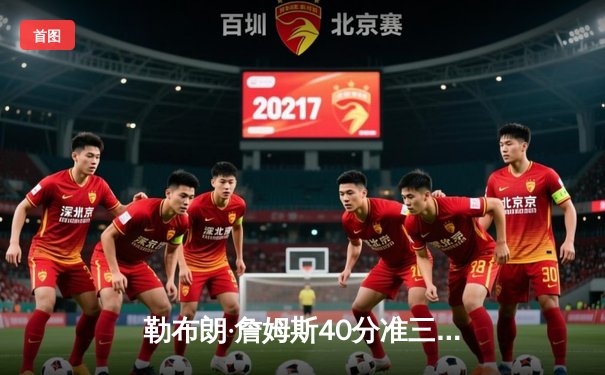 勒布朗·詹姆斯40分准三双难救主，湖人加时惜败凯尔特人延续客场魔咒