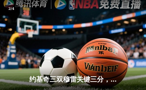 约基奇三双穆雷关键三分，掘金抢七险胜森林狼连续两年挺进西决 - 2