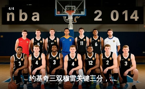 约基奇三双穆雷关键三分，掘金抢七险胜森林狼连续两年挺进西决 - 4