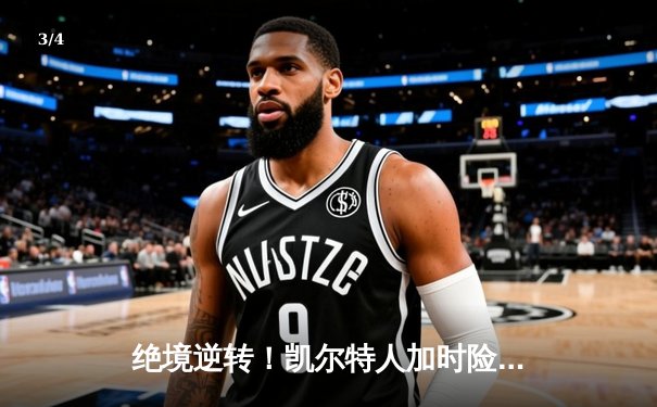 绝境逆转！凯尔特人加时险胜步行者，塔图姆36分率队夺东决开门红 - 3