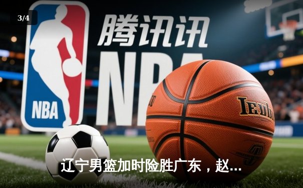 辽宁男篮加时险胜广东，赵继伟33分导演逆转好戏 - 3